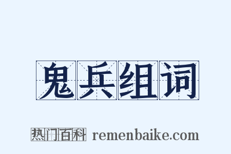 鬼兵组词是什么意思的图片